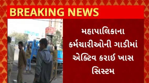 Surat News : સુરત મહાનગરપાલિકાએ શરુ કરી દબાણ હટાવ ઝુંબેશ, મનપાની ગાડીઓમાં શરુ કરાઈ આ સિસ્ટમ