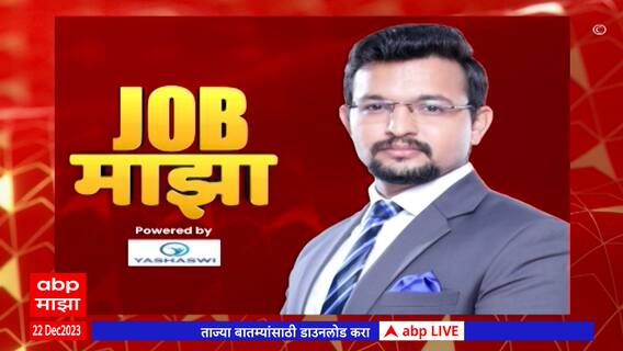 Job Majha ABP Majha : अखिल भारतीय आयुर्विज्ञान संस्था, नागपूर येथे विविध पदांसाठी भरती