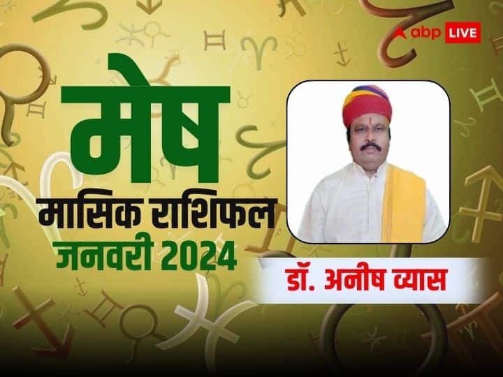 Mesh January Rashifal 2024: मेष राशि के लिए कभी खुशी कभी गम जैसा रहेगा महीना, जानें जनवरी मासिक राशिफल Mesh Rashifal January 2024 masik Rashifal Aries monthly horoscope in Hindi Mesh January Rashifal 2024: मेष राशि के लिए कभी खुशी कभी गम जैसा रहेगा महीना, जानें जनवरी मासिक राशिफल