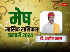 मेष राशि के लिए कभी खुशी कभी गम जैसा रहेगा महीना, जानें जनवरी मासिक राशिफल