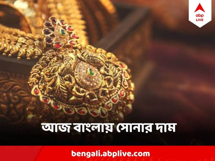 West Bengal Gold Price আজ সোনার দাম কত হল? জানাচ্ছে স্বর্ণশিল্প বাঁচাও কমিটি (SSBC)*