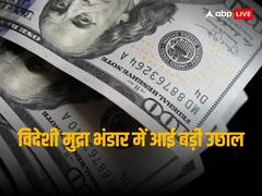 विदेशी मुद्रा भंडार में आई बड़ी उछाल, 9 बिलियन डॉलर बढ़कर 616 अरब डॉलर हो गया रिजर्व
