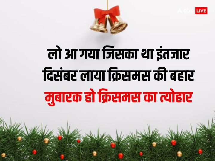 Christmas 2023 Wishes: क्रिसमस पर ये शानदार शुभकामनाएं अपनों को भेजकर मनाएं जीसस क्राइस्ट का जन्मदिन