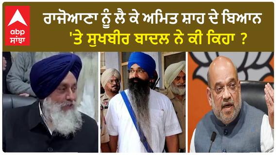 Sukhbir Badal| ਰਾਜੋਆਣਾ ਨੂੰ ਲੈ ਕੇ ਅਮਿਤ ਸ਼ਾਹ ਦੇ ਬਿਆਨ 'ਤੇ ਸੁਖਬੀਰ ਬਾਦਲ ਨੇ ਕੀ ਕਿਹਾ ?