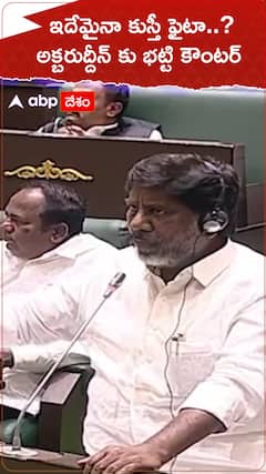 సీఎంపై విమర్శలు చేసిన అక్బరుద్దీన్ కు కౌంటర్ ఇచ్చిన డిప్యూటీ సీఎం భట్టి