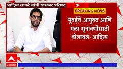 Aaditya Thackeray Full PC : केंद्राच्या आदेशानं  मुंबई पालिकेची लूट सुरू - आदित्य ठाकरे