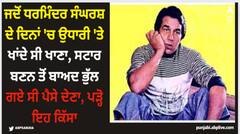 Dharmendra: ਜਦੋਂ ਧਰਮਿੰਦਰ ਸੰਘਰਸ਼ ਦੇ ਦਿਨਾਂ 'ਚ ਉਧਾਰੀ 'ਤੇ ਖਾਂਦੇ ਸੀ ਖਾਣਾ, ਸਟਾਰ ਬਣਨ ਤੋਂ ਬਾਅਦ ਭੁੱਲ ਗਏ ਸੀ ਪੈਸੇ ਦੇਣਾ, ਪੜ੍ਹੋ ਇਹ ਕਿੱਸਾ