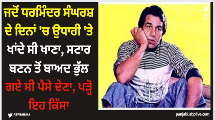 Dharmendra Kisse: ਇਹ ਗੱਲ 60-70 ਦੇ ਦਹਾਕਿਆਂ ਦੀ ਹੈ, ਜਦੋਂ ਧਰਮਿੰਦਰ ਬਾਲੀਵੁੱਡ ਫਿਲਮ ਇੰਡਸਟਰੀ 'ਚ ਸਥਾਪਤ ਹੋਣ ਲਈ ਸੰਘਰਸ਼ ਕਰ ਰਹੇ ਸੀ। ਧਰਮਿੰਦਰ ਨੇ ਆਪਣੇ ਕਈ ਇੰਟਰਵਿਊਜ਼ 'ਚ ਦੱਸਿਆ ਹੈ ਕਿ ਉਹ ਇੱਕ ਪੀਜੀ 'ਚ ਰਹਿੰਦੇ ਹੁੰਦੇ ਸੀ