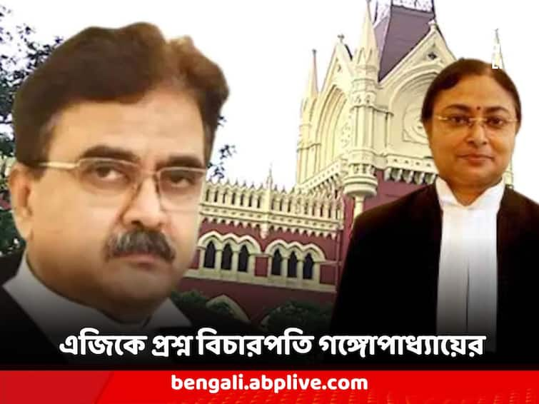 Calcutta High Court Justice Abhijit Gangopadhyay Asked Advocate General over Justice Amrita Sinha Husband CID Summon Justice Abhijit Gangopadhyay : 'বিচারপতি সিন্হার স্বামীকে সিআইডি প্রায়ই ডেকে পাঠাচ্ছে কেন?' এজিকে প্রশ্ন বিচারপতি গঙ্গোপাধ্যায়ের