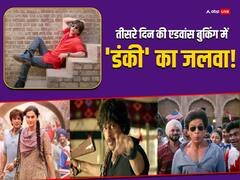 संडे को 'फन डे' मनाएगी शाहरुख खान की 'डंकी', जानें तीसरे दिन एडवांस बुकिंग में कैसा है फिल्म का हाल