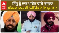 Partap Bajwa vs Gurjeet Aujla| ਸਿੱਧੂ ਨੂੰ ਝਾੜ ਪਾਉਣ ਵਾਲੇ ਬਾਜਵਾ, ਔਜਲਾ ਨਾਲ ਵੀ ਨਹੀਂ ਰੱਖਦੇ ਇਤਫ਼ਾਕ ?