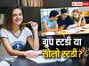 Board Exams 2024: ग्रुप स्टडी करने से ज्यादा फायदा होता है या सोलो? जानते हैं