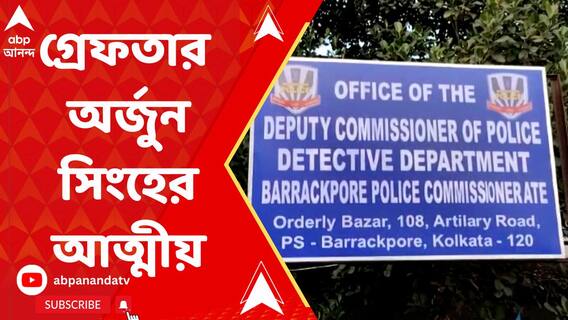 জগদ্দলে তৃণমূলকর্মী ভিকি যাদব খুনে গ্রেফতার অর্জুন সিংহের আত্মীয়