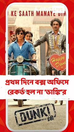 প্রথম দিনে 'পাঠান' বা 'জওয়ান'কে পিছনে ফেলতে পারল না 'ডাঙ্কি'