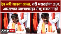 Manoj Jarange Full PC : देव जरी आडवा आला, तरी मराठ्यांना ओबीसी आरक्षणात जाण्यापासून रोखू शकत नाही