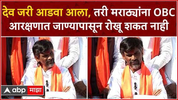 Manoj Jarange Full PC : देव जरी आडवा आला, तरी मराठ्यांना ओबीसी आरक्षणात जाण्यापासून रोखू शकत नाही