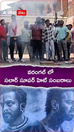 వరంగల్ లో ప్రభాస్ ఫ్యాన్స్ సంబరాలు