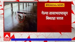 Sangamner Bibtya : संगमनेर शहरात भरवस्तीत बिबट्याचं दर्शन, वनविभागाची टीम घटनास्थळी दाखल