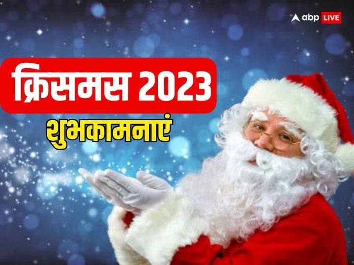 Christmas 2023 Shubhkamnayen Wishes Messages Merry Christmas Quotes Christmas 2023 Wishes: क्रिसमस पर ये शानदार शुभकामनाएं अपनों को भेजकर मनाएं जीसस क्राइस्ट का जन्मदिन
