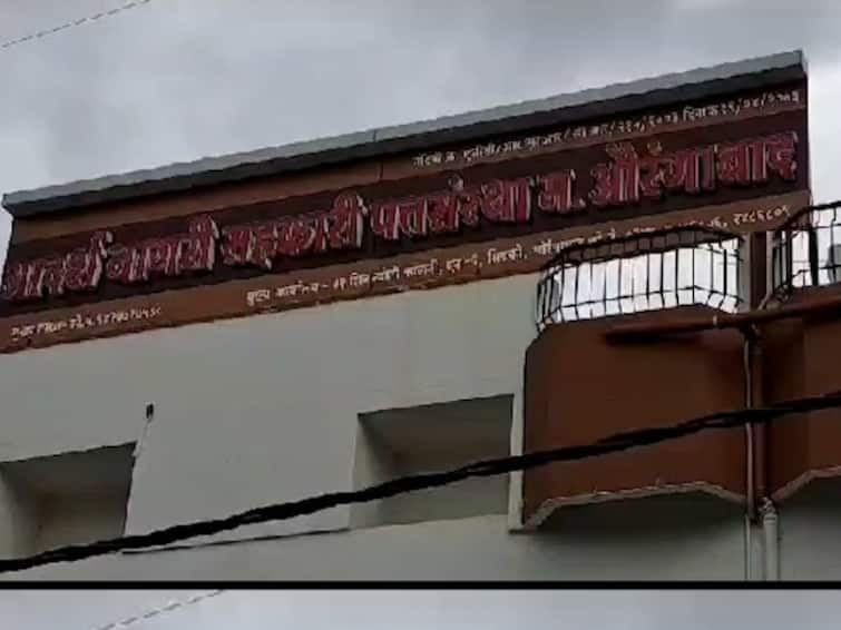 Chhatrapati Sambhajinagar  Maharashtra Patsanstha went bankrupt three lakhs were stuck now four lakhs will not be available for cancer treatment Chhatrapati Sambhajinagar : पतसंस्था बुडाली, तीस लाख अडकले, आता कॅन्सरच्या उपचाराला चार लाखही मिळेनात, छत्रपती संभाजीनगरमधील घटना उघडकीस