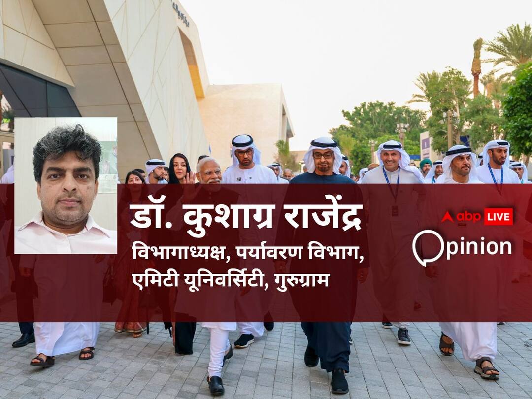 ‘कॉप-28’ का ‘यूएई आम सहमति’ वाला दस्तावेज है शब्दों की बाजीगरी वाला ऐतिहासिक डॉक्यूमेंट The document of COP28 is an ideal one, but the countries of world shall act on it ASAP ‘कॉप-28’ का ‘यूएई आम सहमति’ वाला दस्तावेज है शब्दों की बाजीगरी वाला ऐतिहासिक डॉक्यूमेंट