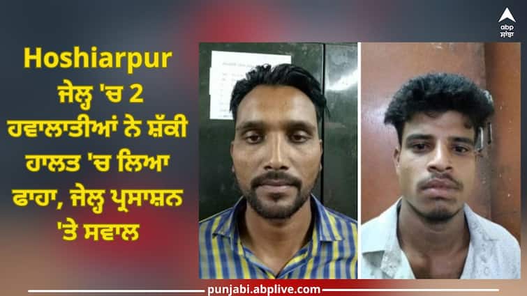 Hoshiarpur News: Two convicts hanged themselves in a suspicious condition in jail, question on jail administration Hoshiarpur News: ਜੇਲ੍ਹ 'ਚ ਦੋ ਹਵਾਲਾਤੀਆਂ ਨੇ ਸ਼ੱਕੀ ਹਾਲਤ 'ਚ ਲਿਆ ਫਾਹਾ, ਜੇਲ੍ਹ ਪ੍ਰਸਾਸ਼ਨ 'ਤੇ ਸਵਾਲ