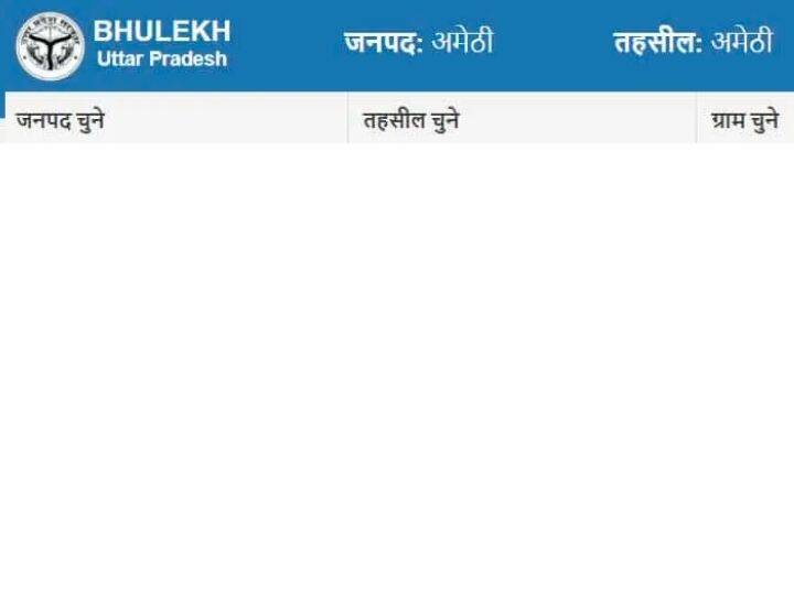 चलिए आपको उदाहरण के तौर पर उत्तर प्रदेश में ऑनलाइन कैसे जमीन चेक करें. उस प्रक्रिया के बारे में बताते हैं. सबसे पहले आपको upbhulekh.gov.in साइट पर जाना है. इसके बाद आपके जनपद और तहसील फिर इसके बाद ग्राम चुने का ऑप्शन दिया होगा वह चुनकर आगे बढ़ना है.