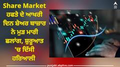 Share Market 22 December: ਹਫਤੇ ਦੇ ਆਖਰੀ ਦਿਨ ਸ਼ੇਅਰ ਬਾਜ਼ਾਰ ਨੇ ਮੁੜ ਮਾਰੀ ਛਲਾਂਗ, ਸ਼ੁਰੂਆਤ 'ਚ ਦਿੱਸੀ ਹਰਿਆਲੀ