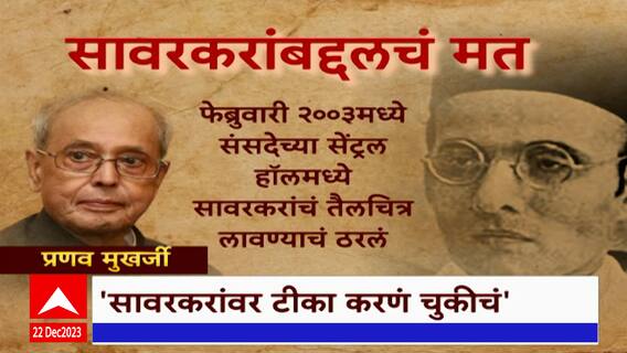 Pranab Mukherjee : माफानाम्यानं त्याग,देशभक्ती कमी होत नाही;Savarkar यांच्याबद्दल प्रणवदांचं मत समोर