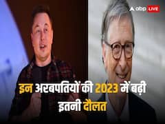 Year Ender 2023: एलन मस्क से लेकर बिल गेट्स तक...इन अरबपतियों की 2023 में बढ़ी इतनी दौलत, हुआ अरबों का फायदा