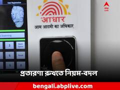 আঙুলের ছাপে আর নগদ নয়! প্রতারণা রুখতে বড় পদক্ষেপ