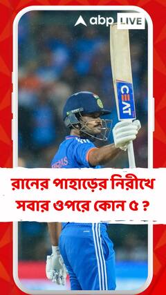রানের পাহাড়ের নিরীখে সবার ওপরে কোন ৫ ?