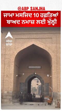 Sri nagar | Jama Maszid Open |ਜਾਮਾ ਮਸਜਿਦ 10 ਹਫ਼ਤਿਆਂ ਬਾਅਦ ਨਮਾਜ਼ ਲਈ ਖੁੱਲ੍ਹੀ