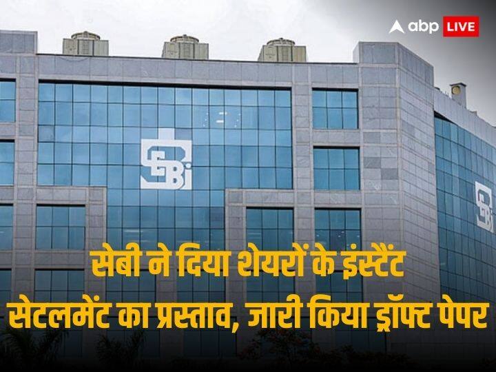 SEBI Instant Settlement: SEBI proposed instant settlement for trading of shares in cash segment, sought suggestions by issuing consultant paper.