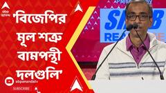 'বিজেপির মূল শত্রু বামপন্থী দলগুলি' মন্তব্য শুভময় মৈত্রের