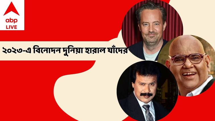 Entertainment Year Ender 2023 Matthew Perry Satish Kaushik Dinesh Phadnis Bollywood and Hollywood lost this starts this year Entertainment Year Ender 2023: ম্যাথু পেরি, সতীশ কৌশিক, দীনেশ ফড়নিশ ... ২০২৩-এ বিনোদন জগৎ থেকে চিরবিদায় নিলেন যাঁরা