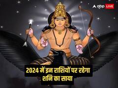 Shani 2024: साल 2024 में इन राशि के लोग शनि दोष से रहेंगे परेशान, हर काम में आएगी अड़चन