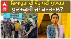 Barnala News | ਵਿਆਹੁਤਾ ਦੀ ਮੌਤ ਬਣੀ ਬੁਝਾਰਤ - ਖ਼ੁਦ+ਕੁਸ਼ੀ ਜਾਂ ਕ+ਤ+ਲ?