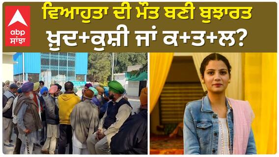 Barnala News | ਵਿਆਹੁਤਾ ਦੀ ਮੌਤ ਬਣੀ ਬੁਝਾਰਤ - ਖ਼ੁਦ+ਕੁਸ਼ੀ ਜਾਂ ਕ+ਤ+ਲ?
