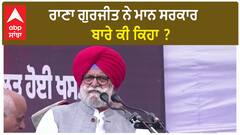 Punjab Congress| ਰਾਣਾ ਗੁਰਜੀਤ ਨੇ ਮਾਨ ਸਰਕਾਰ ਬਾਰੇ ਕੀ ਕਿਹਾ ?