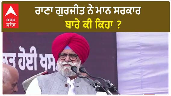 Punjab Congress| ਰਾਣਾ ਗੁਰਜੀਤ ਨੇ ਮਾਨ ਸਰਕਾਰ ਬਾਰੇ ਕੀ ਕਿਹਾ ?