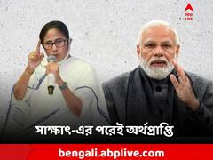 বাংলাকে উপহার কেন্দ্রের! মোদি-মমতা বৈঠকের পরেই প্রাপ্তি