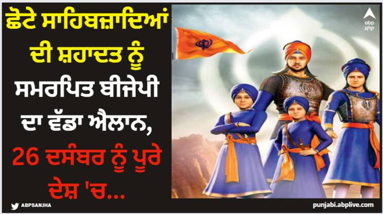 shaeedi jor mela 2023 bjp aanounces sukhmani sahib path on december 26 in remembrance of chote sahibzade Shaheedi Jor Mela 2023: ਛੋਟੇ ਸਾਹਿਬਜ਼ਾਦਿਆਂ ਦੀ ਸ਼ਹਾਦਤ ਨੂੰ ਸਮਰਪਿਤ ਬੀਜੇਪੀ ਦਾ ਵੱਡਾ ਐਲਾਨ, 26 ਦਸੰਬਰ ਨੂੰ ਪੂਰੇ ਦੇਸ਼ 'ਚ...