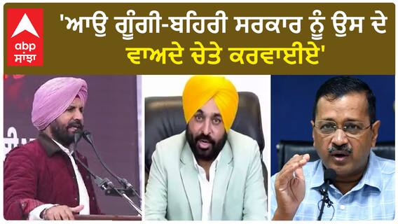 Punjab Congress| 'ਆਉ ਗੂੰਗੀ-ਬਹਿਰੀ ਸਰਕਾਰ ਨੂੰ ਉਸ ਦੇ ਵਾਅਦੇ ਚੇਤੇ ਕਰਵਾਈਏ'