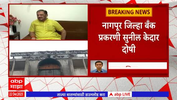 Sunil Kedar News : सुनिल केदार यांना कार्टाचा मोठा धक्का,नागपूर जिल्हा बँक घोटाळा प्रकरणी दोषी