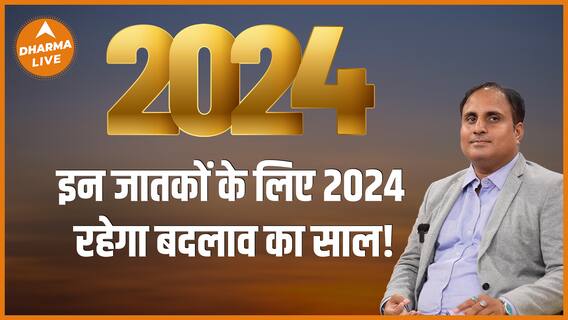 2024 किस मूलांक के जातकों के लिए रहेगा बदलाव का साल Sidhharrth S Kumaar Dharma Live