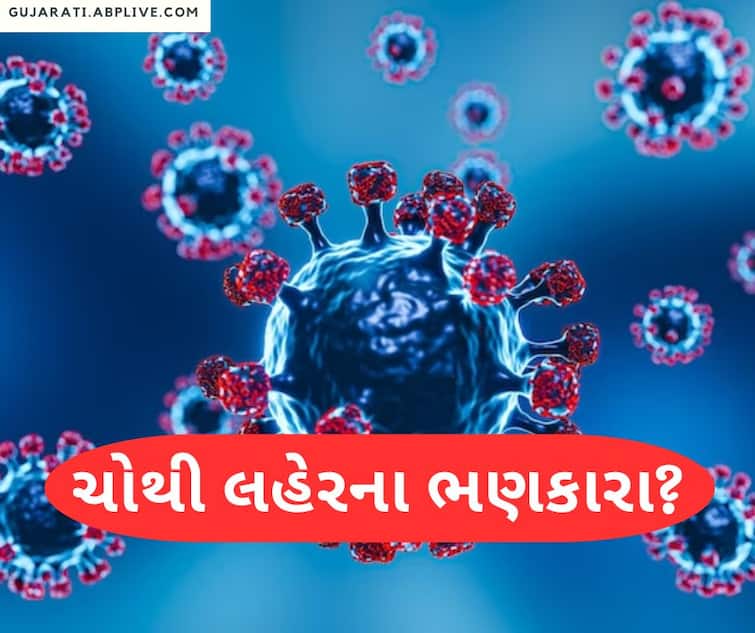 Is Corona's new variant JN.1 the beginning of the fourth wave? Know what experts say? શું કોરોનાનું નવું સ્વરૂપ JN.1 ચોથી લહેરનાં ભણકારા છે? જાણો શું કહે છે નિષ્ણાતો?