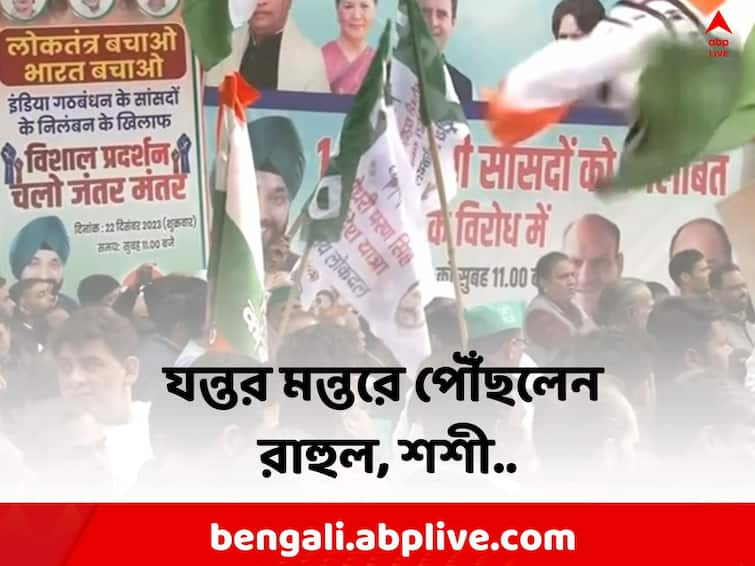 INDIA alliance protest program across the Country today due to suspension of 146 opposition MP s I.N.D.I.A Protest: বিরোধীদের ১৪৬ জন সাংসদকে সাসপেন্ডের জের, আজ দেশজুড়ে I.N.D.I.A জোটের প্রতিবাদ কর্মসূচি