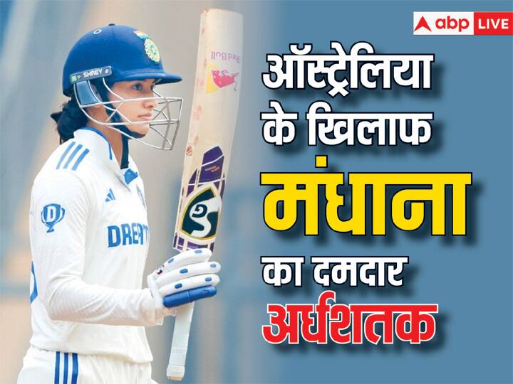 स्मृति मंधाना ने ऑस्ट्रेलिया के खिलाफ जड़ा अर्धशतक, मुंबई टेस्ट में टीम इंडिया का दबदबा