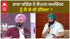 Punjab Congress| ਰਾਜਾ ਵੜਿੰਗ ਨੇ ਕੈਪਟਨ ਅਮਰਿੰਦਰ ਨੂੰ ਲੈ ਕੇ ਕੀ ਦੱਸਿਆ ?